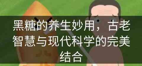 黑糖的养生妙用，古老智慧与现代科学的完美结合